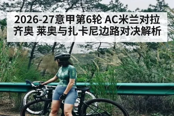 2026-27意甲第6轮 AC米兰对拉齐奥 莱奥与扎卡尼边路对决解析