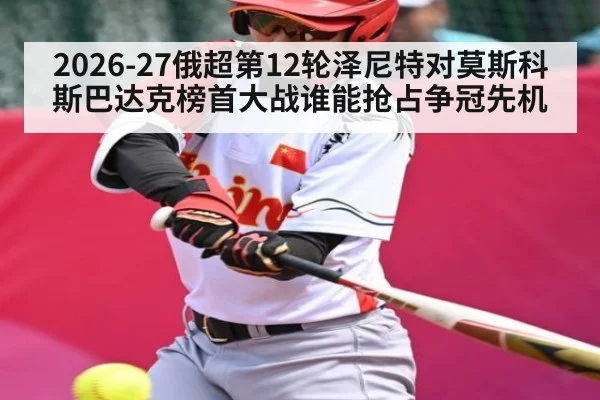 2026-27俄超第12轮泽尼特对莫斯科斯巴达克榜首大战谁能抢占争冠先机